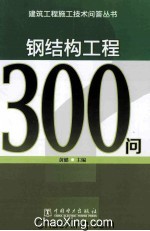 钢结构工程300问