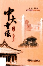 中大童缘 上 往事篇