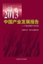 2013中国产业发展报告 产能过剩和产业升级