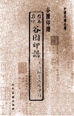 中国印谱全书 谷园印谱