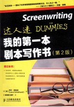 我的第一本剧本写作书 第2版