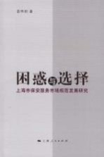 困惑与选择 上海市保安服务市场规范发展研究