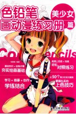 色铅笔画动漫练习册 美少女篇