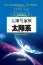 太阳的家族 太阳系
