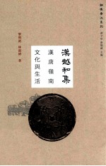 汉越和集 汉唐岭南文化与生活