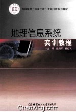 地理信息系统实训教程