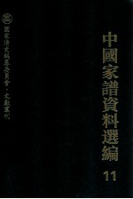 中国家谱资料选编 11 礼仪风俗卷 下