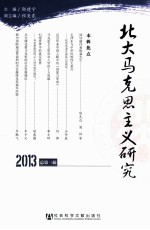 北大马克思主义研究 总第3辑 2013