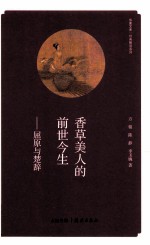 香草美人的前世今生 屈原与楚辞