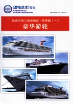 先进的电力推进船舶·民用篇 1 豪华游轮