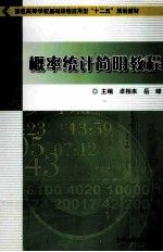 普通高等学校基础课程应用型“十二五”规划教材 概率统计简明教程
