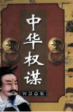 中华权谋智慧总集 第2卷 用权之法