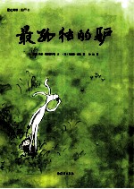 爱之阅读图画书 最孤独的驴