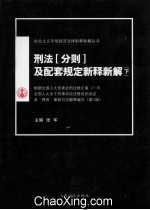 刑法(分则)及配套规定新释新解 下 第3版