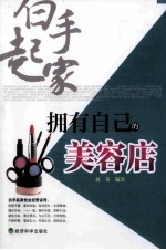 拥有自己的美容店