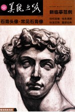 美院之路新临摹范例 石膏头像·常见石膏像