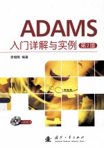 ADAMS入门详解与实例 第2版