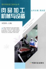 肉品加工机械与设备