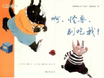 爱之阅读图画书 啊,怪兽,别吃我!