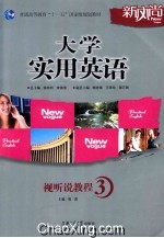 大学实用英语视听说教程 3