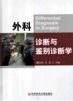 外科诊断与鉴别诊断学