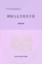 网络与安全常识手册