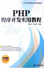 PHP程序开发实用教程