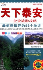 天下泰安 全景旅游攻略