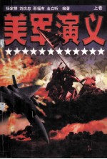 美军演义 上