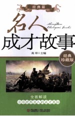 名人成才故事 经典篇