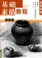 新概念绘画入门正规系统训练 素描静物 器皿类基础素描教程