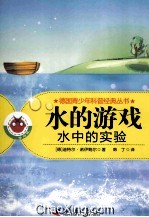 水的游戏 水中的实验