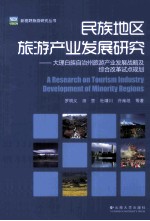 民族地区旅游产业发展研究 大理白族自治州旅游产业发展战略及综合改革试点规划