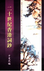 二十世纪香港词钞