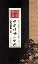 中国传世山水画 卷4