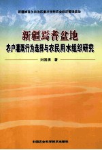新疆焉耆盆地农户灌溉行为选择与农民用水组织研究