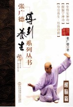 张广德导引养生系列丛书 第9卷 醒脑篇
