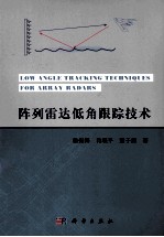 阵列雷达低角跟踪技术
