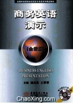 商务英语演示 全新版