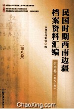民国时期西南边疆档案资料汇编 云南卷 第8卷