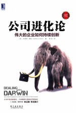 公司进化论 伟大的企业如何持续创新 珍藏版