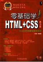 零基础学HTML+CSS 第3版