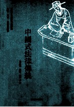 中国式法律传统
