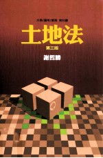 土地法 第3版