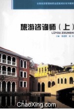旅游咨询师 上