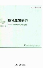财税政策研究 以中国天然气产业为例