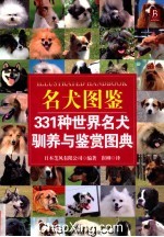 名犬图鉴 331种世界名犬驯养与鉴赏图典