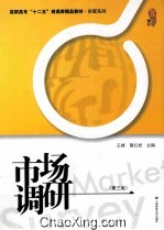 市场调研 第3版