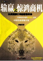 输赢之惊鸿商机 从线索到订单的销售革命
