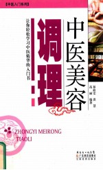 中医美容调理 让你轻松学习中医精华的入门书